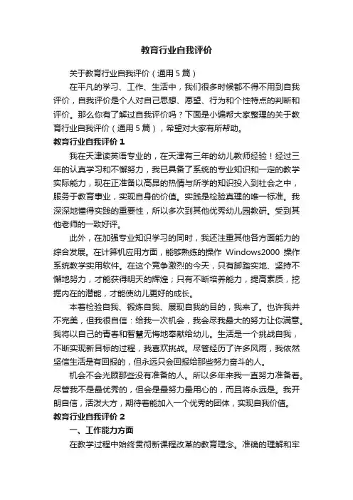关于教育行业自我评价（通用5篇）