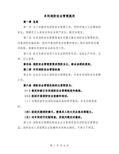 车间消防安全管理规定（三篇）