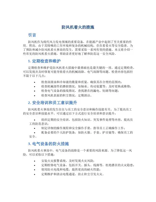 防风机着火的措施