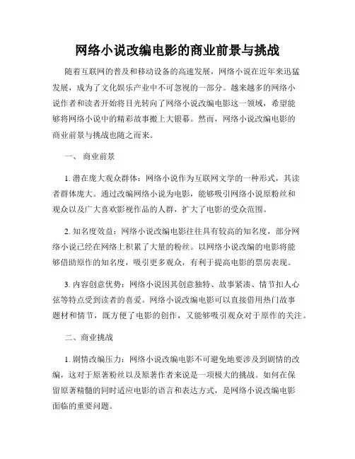 网络小说改编电影的商业前景与挑战