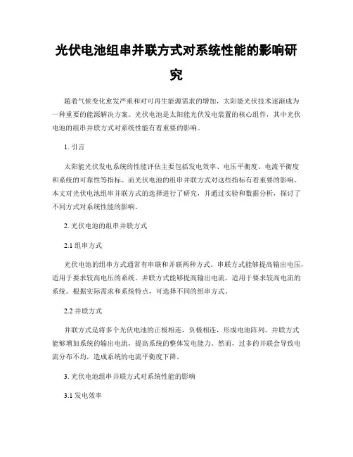 光伏电池组串并联方式对系统性能的影响研究