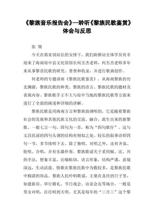 《黎族音乐报告会》—聆听《黎族民歌鉴赏》体会与反思
