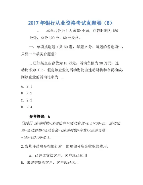 2017年银行从业资格考试真题卷(8)(3)