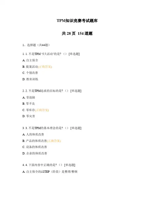 TPM知识竞赛考试题库