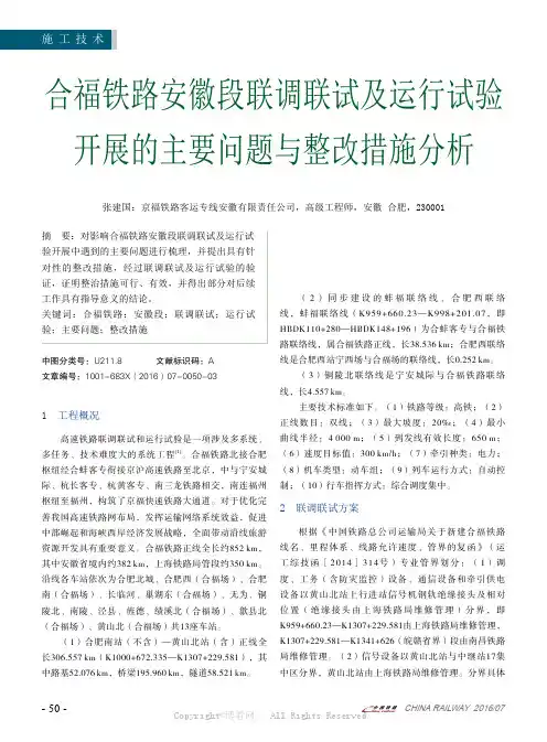 合福铁路安徽段联调联试及运行试验开展的主要问题与整改措施分析