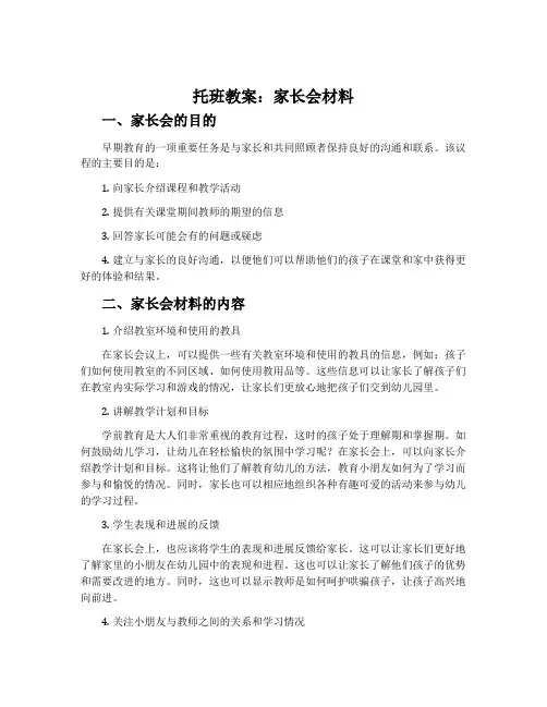 托班教案：家长会材料