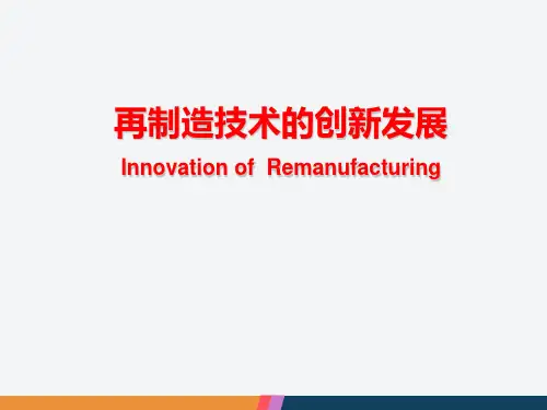 绿色再制造