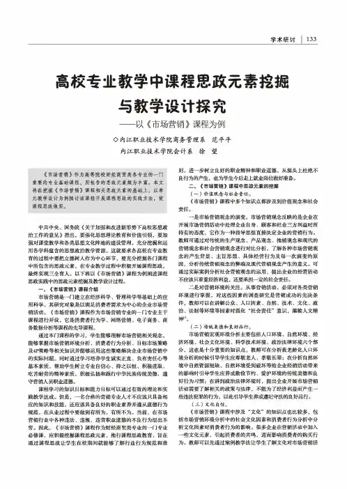 高校专业教学中课程思政元素挖掘与教学设计探究——以《市场营销》课程为例