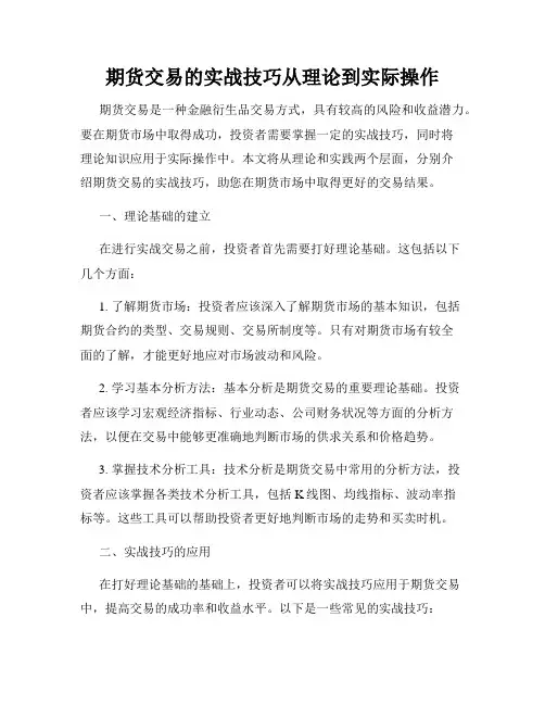 期货交易的实战技巧从理论到实际操作