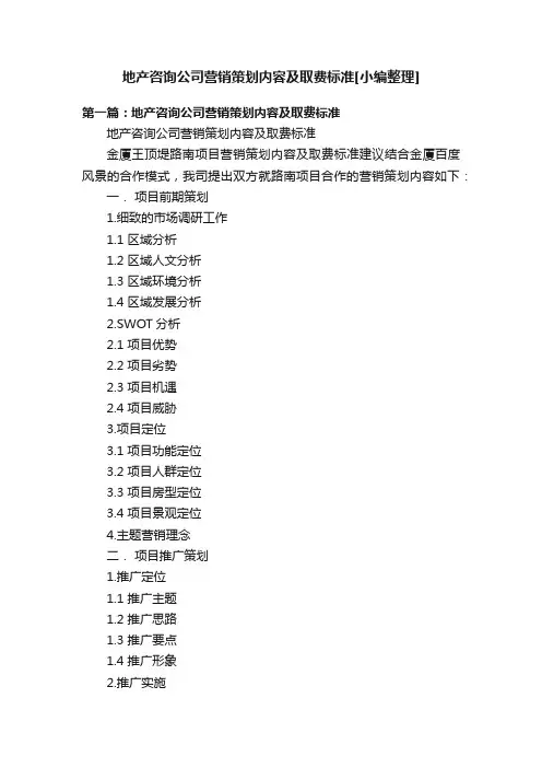 地产咨询公司营销策划内容及取费标准[小编整理]