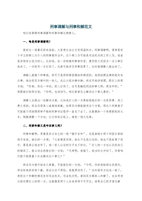 刑事调解与刑事和解范文