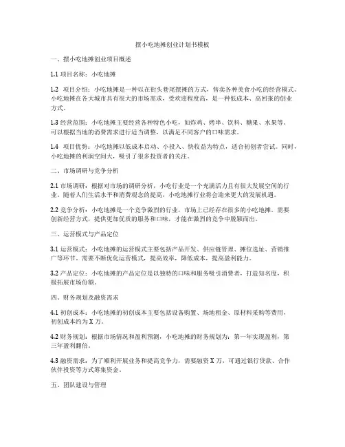 摆小吃地摊创业计划书模板