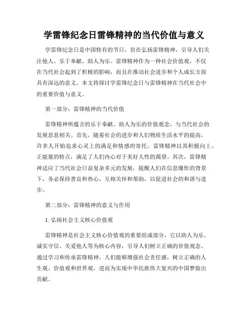 学雷锋纪念日雷锋精神的当代价值与意义