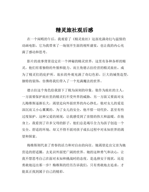 精灵旅社观后感