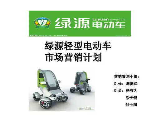 浅谈绿源轻型电动车市场营销计划PPT(26张)