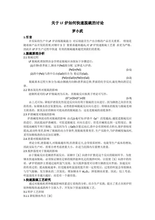 LF炉快速脱硫