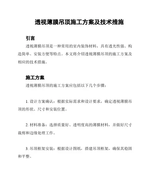 透视薄膜吊顶施工方案及技术措施