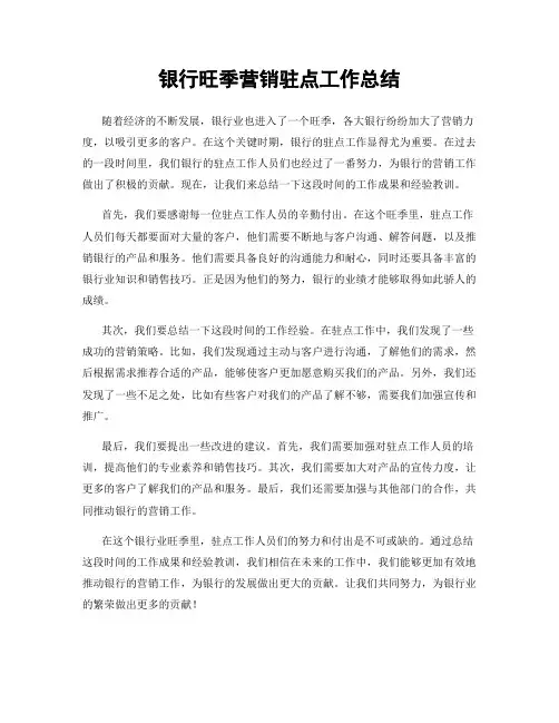 银行旺季营销驻点工作总结