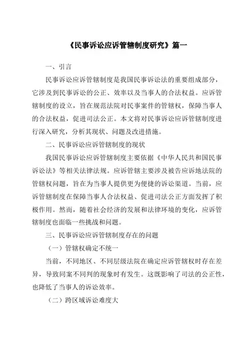 《民事诉讼应诉管辖制度研究》范文