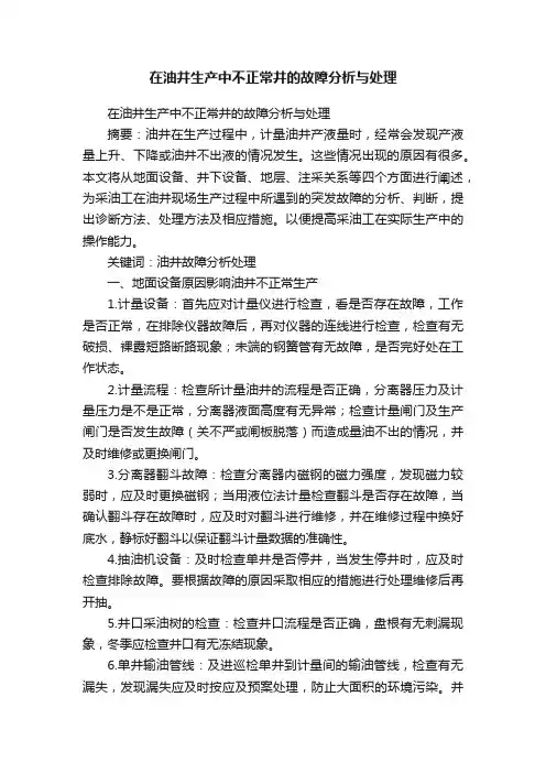 在油井生产中不正常井的故障分析与处理