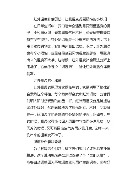红外温度补偿算法