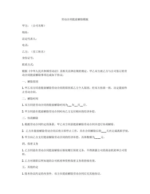 劳动合同提前解除模板