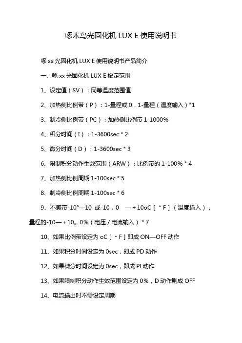 啄木鸟光固化机LUX E使用说明书