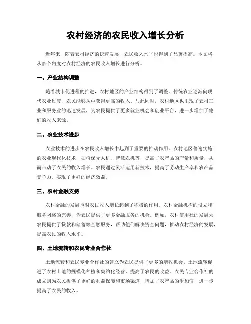 农村经济的农民收入增长分析