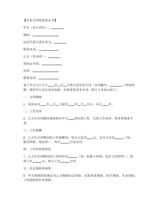 劳务合同续签协议书模板
