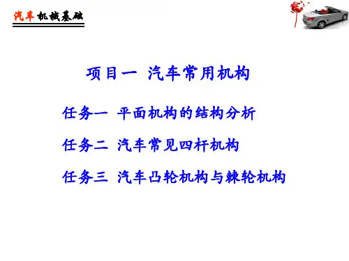 《汽车机械基础》汽车凸轮机构与棘轮机构