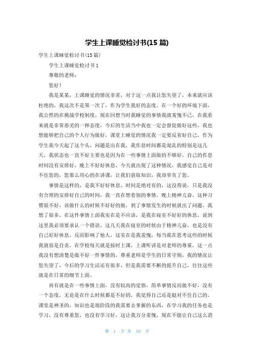 学生上课睡觉检讨书(15篇)