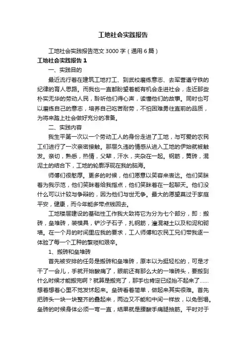 工地社会实践报告