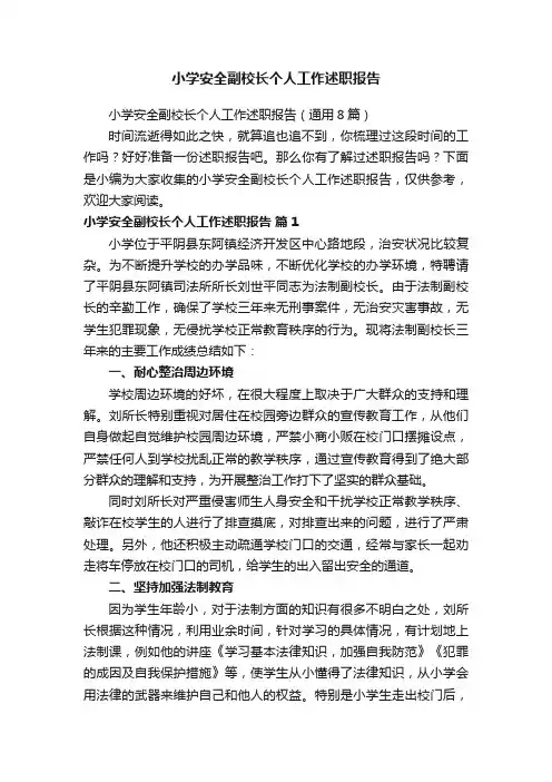 小学安全副校长个人工作述职报告（通用8篇）