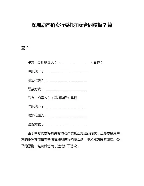 深圳动产拍卖行委托拍卖合同模板7篇