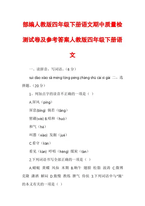 部编人教版四年级下册语文期中质量检测试卷及参考答案人教版四年级下册语文