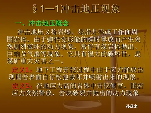 冲击地压概述