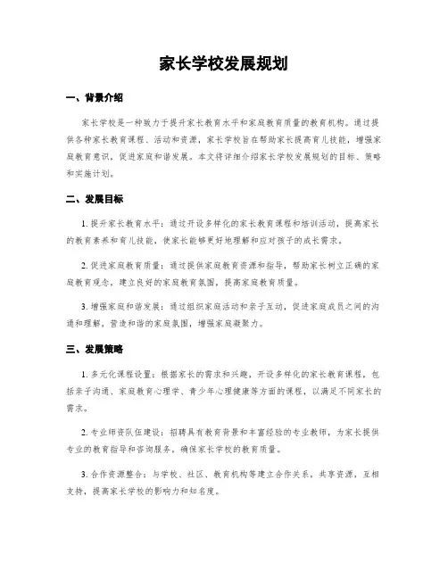 家长学校发展规划