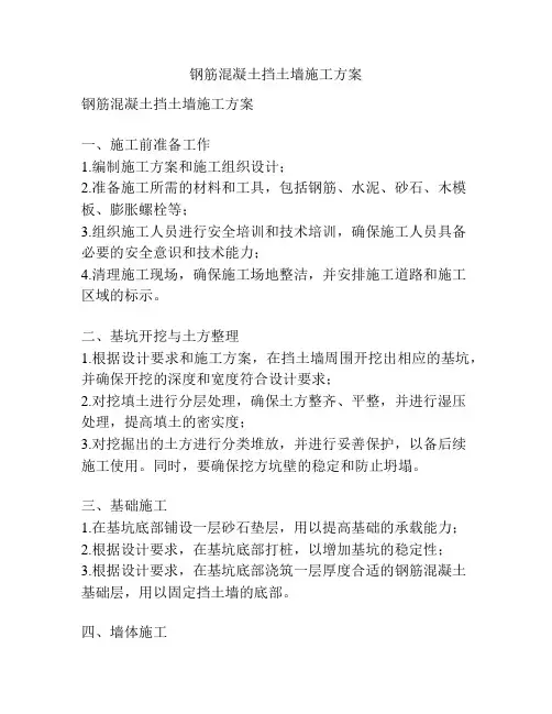 钢筋混凝土挡土墙施工方案