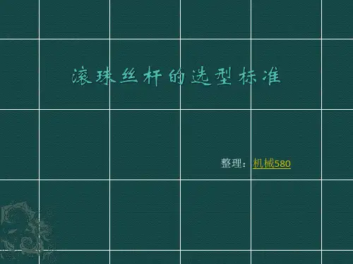 滚珠丝杆的选型标准