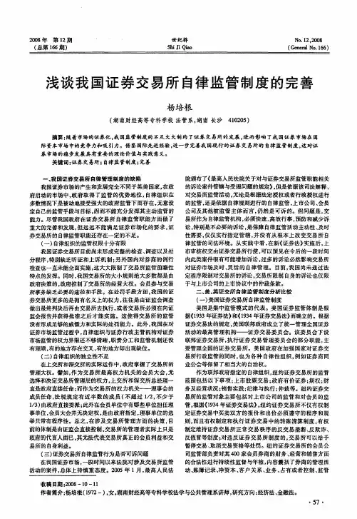 浅谈我国证券交易所自律监管制度的完善