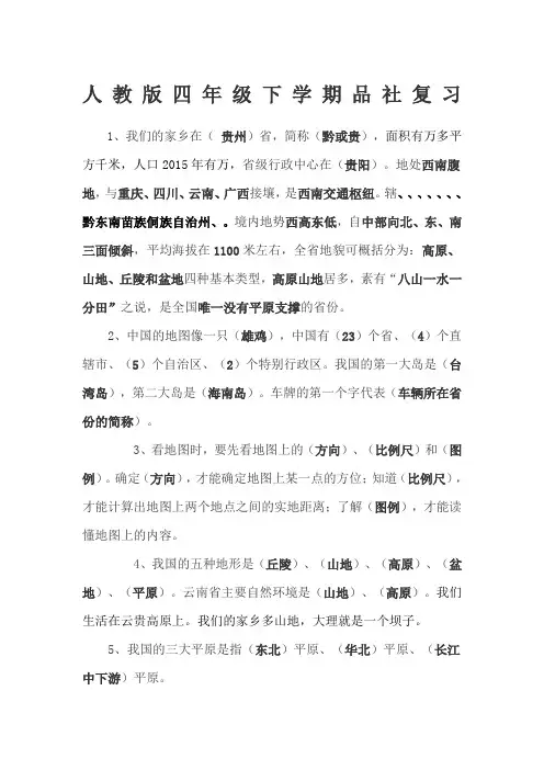 人教版四年级下册品社复习资料