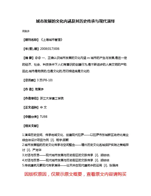 城市发展的文化内涵及其历史传承与现代演绎