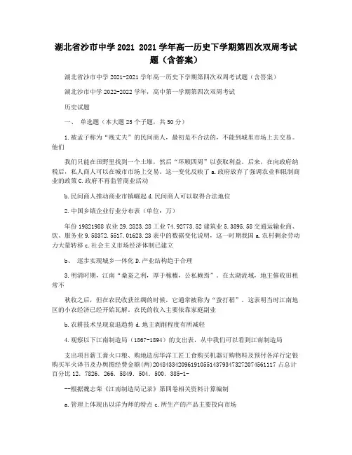 湖北省沙市中学2021 2021学年高一历史下学期第四次双周考试题(含答案)