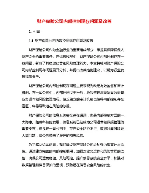 财产保险公司内部控制现存问题及改善