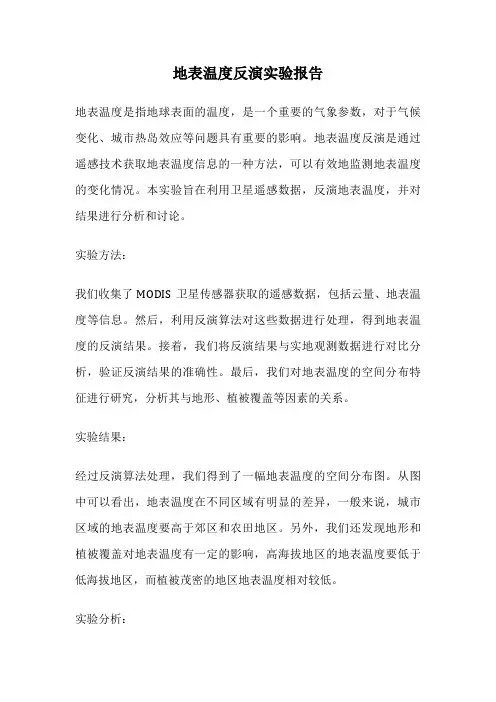 地表温度反演实验报告