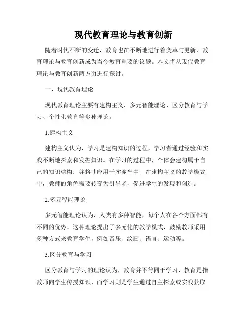 现代教育理论与教育创新