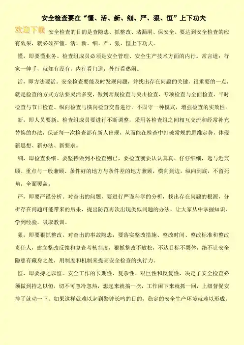 安全检查要在“懂、活、新、细、严、狠、恒”上下功夫