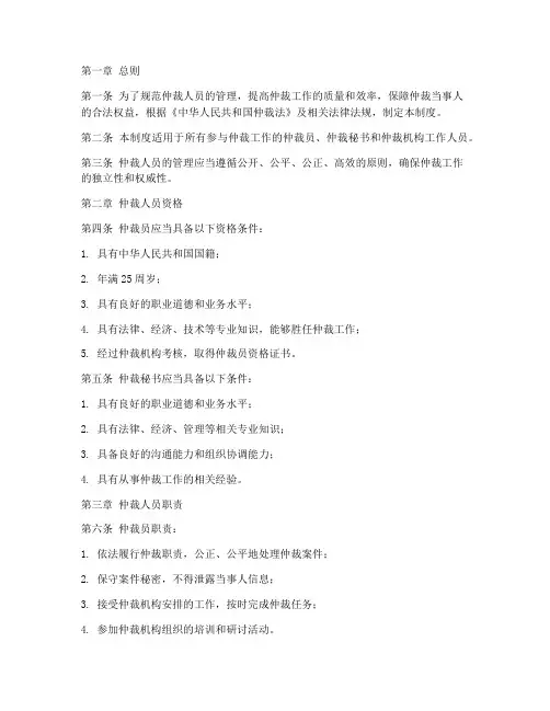 仲裁人员的管理制度
