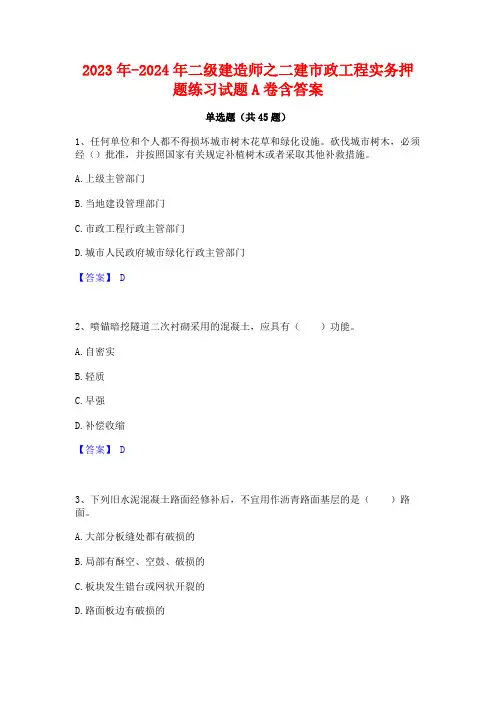 2023年-2024年二级建造师之二建市政工程实务押题练习试题A卷含答案