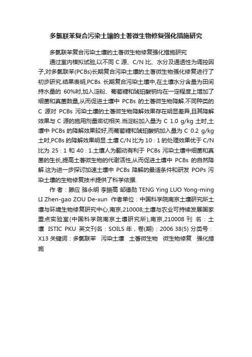 多氯联苯复合污染土壤的土著微生物修复强化措施研究